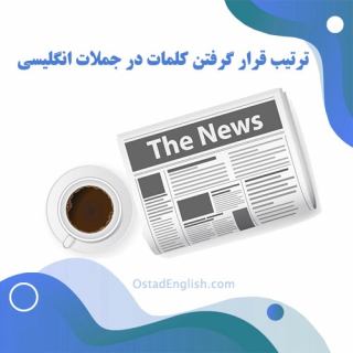 ترتیب قرار گرفتن کلمات در جملات انگلیسی