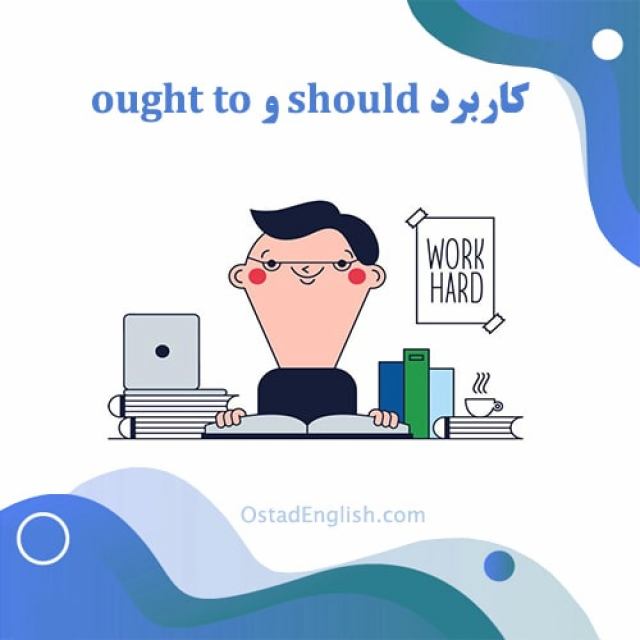 کاربرد should و ought to
