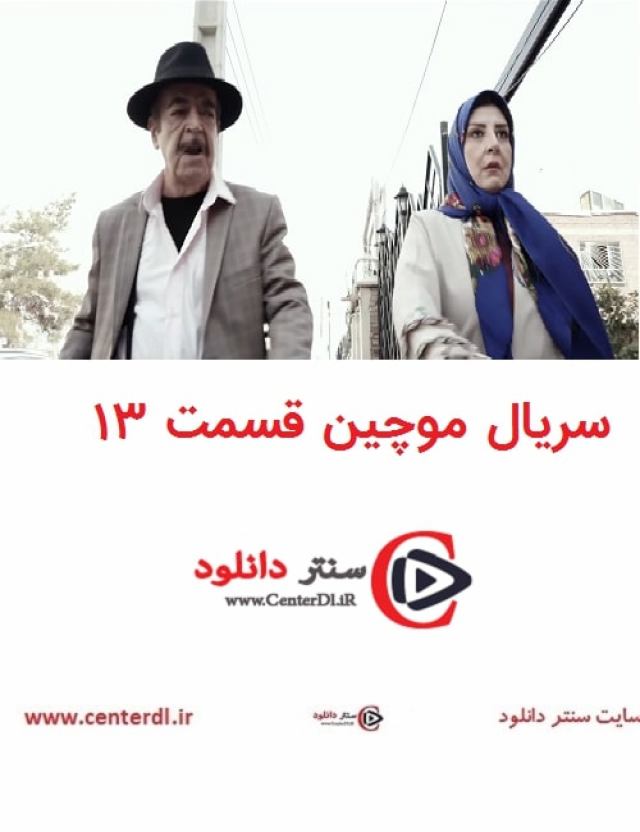 دانلود رایگان سریال موچین قسمت 13 قسمت سیزدهم سریال موچین
