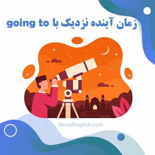 آموزش زمان آینده نزدیک با going to