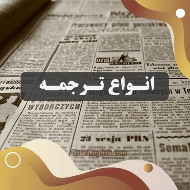 انواع ترجمه کدام اند ؟