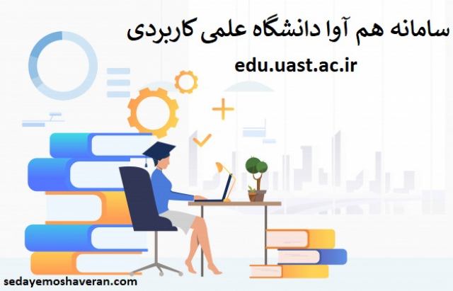 سایت هم آوا دانشگاه علمی کاربردی