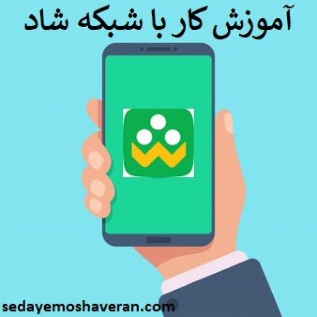 آموزش کار با شبکه دانش آموزی شاد