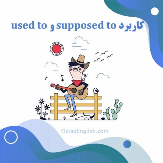 ساختار supposed to و used to