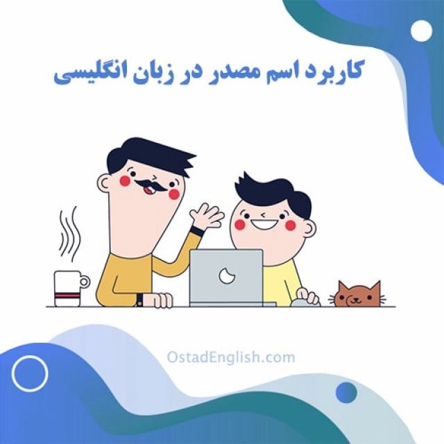اسم مصدر و مصدر در زبان انگلیسی