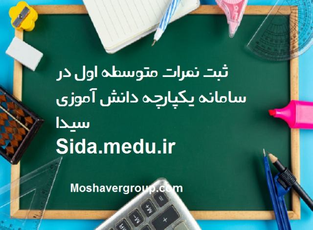 ثبت نمرات متوسطه اول در سامانه یکپارچه دانش آموزی سیدا