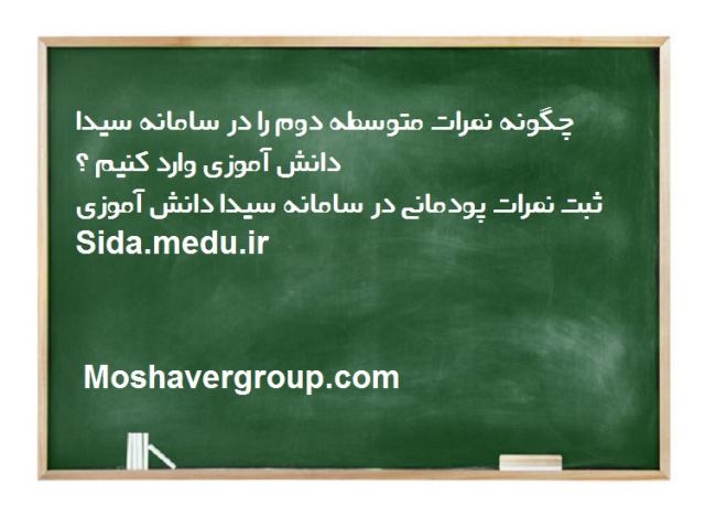 ثبت نمرات متوسطه دوم در سامانه سیدا دانش آموزی  sida.medu.ir