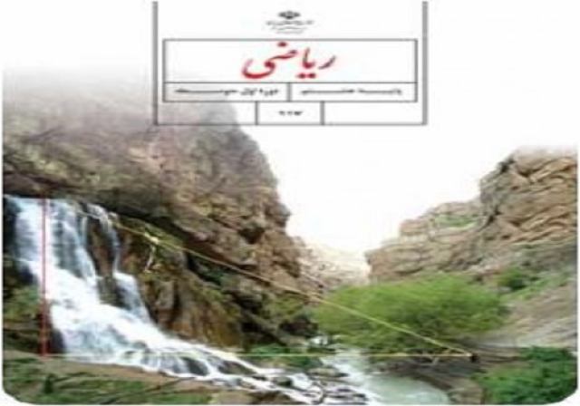 نمونه سوال ریاضی هشتم 1400