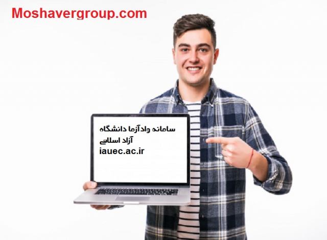 سامانه وادآزما دانشگاه آزاد  iauec.ac.ir