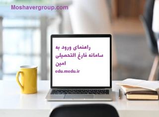 edu.medu.ir  سامانه فارغ التحصیلی امین  ورود به سامانه امین آموزش و پرورش