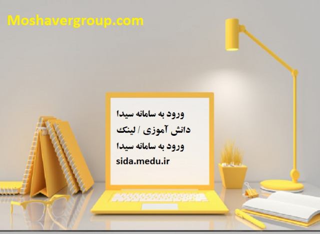 ورود به سامانه سیدا دانش آموزی sida.medu.ir