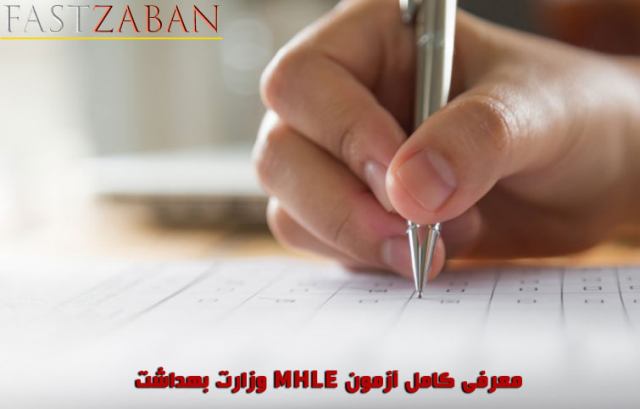 معرفی کامل آزمون mhle