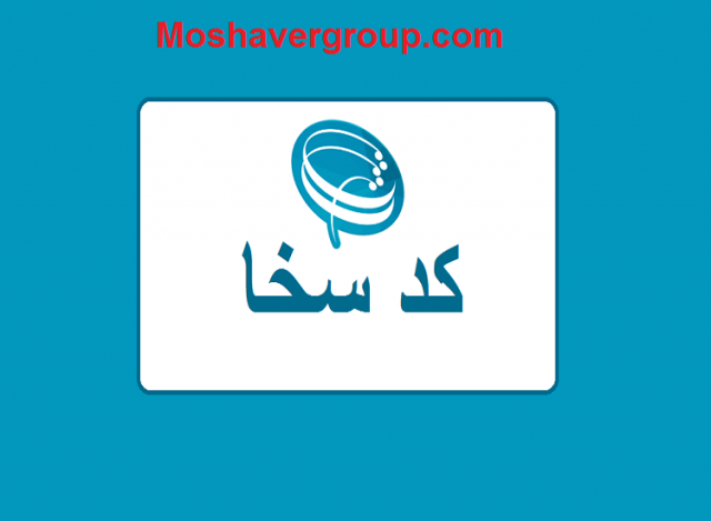نحوه دریافت غیرحضوری کد سخا سامانه سخا ورود به سامانه سخا سربازی