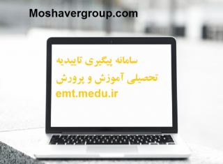 سامانه پیگیری تاییدیه تحصیلی آموزش و پرورش  emt.medu.ir
