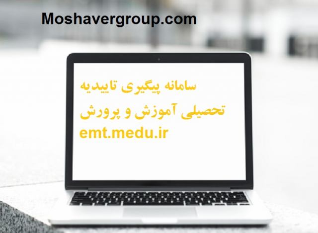سامانه پیگیری تاییدیه تحصیلی آموزش و پرورش emt.medu.ir