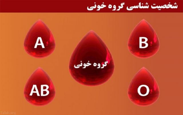 ارتباط بین گروه خونی و شخصیت افراد