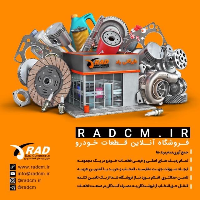 هایپر مارکت قطعات خودرو بازرگانی راد