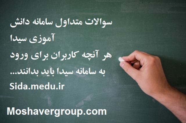 سوالات متداول سامانه دانش آموزی سیدا هر آنچه کاربران باید بدانند