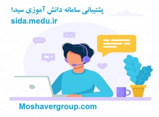 پشتیبانی سامانه دانش آموزی سیدا  راهنمای سامانه سیدا دانش آموزی