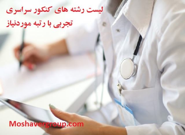 لیست رشته های تجربی با رتبه موردنیاز لیست کامل رشته های کنکور تجربی