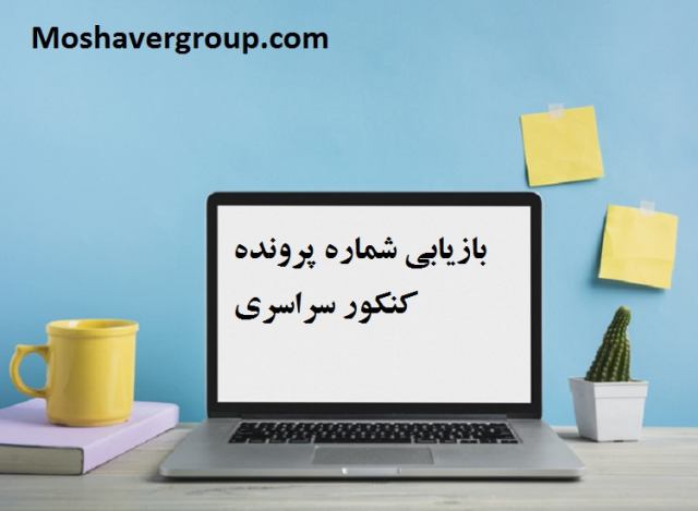 بازیابی شماره پرونده کنکور سراسری بازیابی شماره پرونده و داوطلبی کنکور سراسری