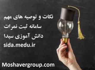 نکات مهم سامانه ثبت نمرات دانش آموزی سیدا  چند توصیه و نکته مهم