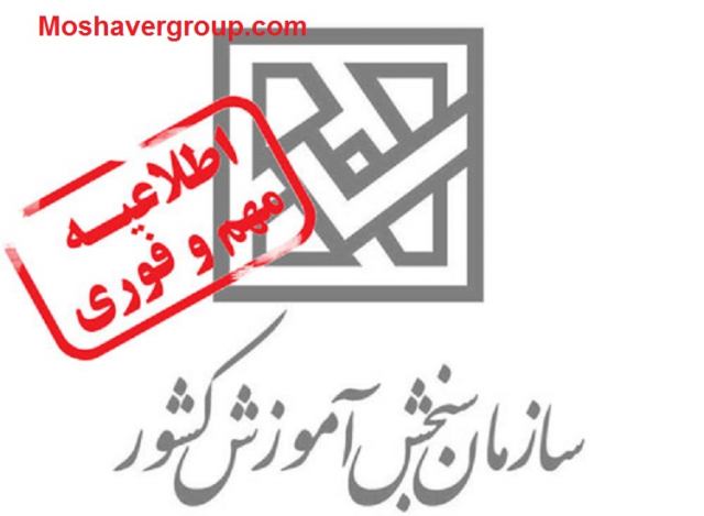 اطلاعیه سازمان سنجش تاریخ ثبت نام و شرایط شرکت در آزمون سراسری 1400