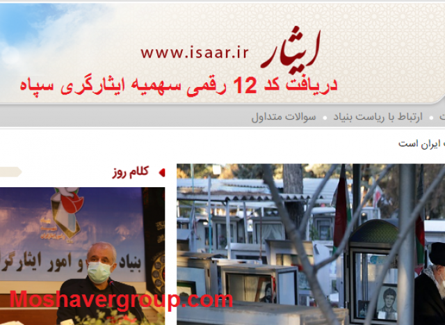 دریافت کد 12 رقمی سهمیه ایثارگری سپاه کنکور سراسری isaar.ir