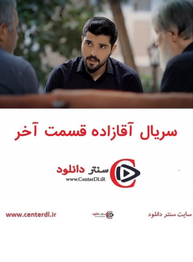 دانلود غیررایگان قسمت 29 سریال آقازاده قسمت بیست و نهم سریال آقازاده (آخر)