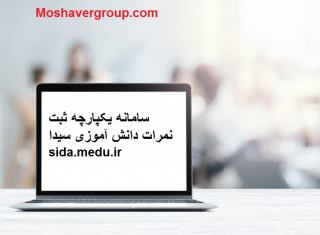 sida.medu.ir  سامانه ثبت نمرات دانش آموزی