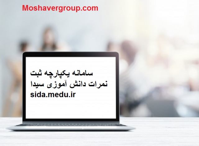 sida.medu.ir  سامانه ثبت نمرات دانش آموزی