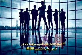 برترین منابع برای زبان انگلیسی MBA