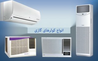 تفاوت کولرگازی اینورتر و معمولی