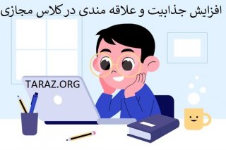 افزایش جذابیت در کلاس آنلاین