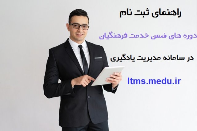 چگونه دوره های ضمن خدمت فرهنگیان را در سایت ltms  ثبت نام کنیم ؟