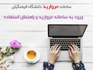 معرفی و راهنمای سامانه های دانشگاه فرهنگیان
