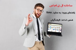 چگونه با سامانه ال تی ام اس کار کنم؟