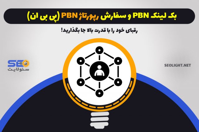 خرید بک لینک PBN (پی بی ان) خرید رپورتاژ pbn 