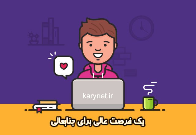 یک فرصت عالی برای جنابعالی!