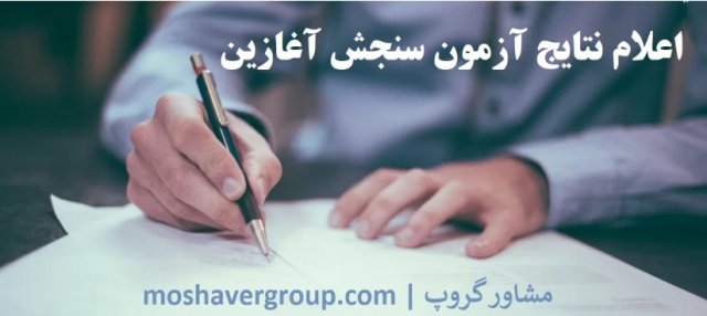 اعلام نتایج سنجش آغازین