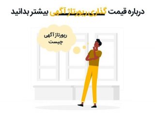 قیمت رپورتاژ چگونه مشخص میشود ؟