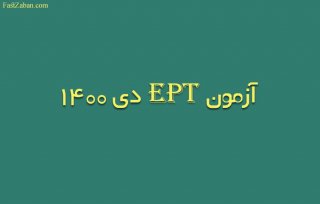 آزمون EPT دی 1400 - ثبت نام آغاز شد