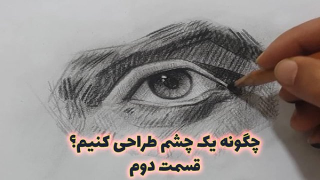 طراحی چشم (قسمت دوم) (رایگان)