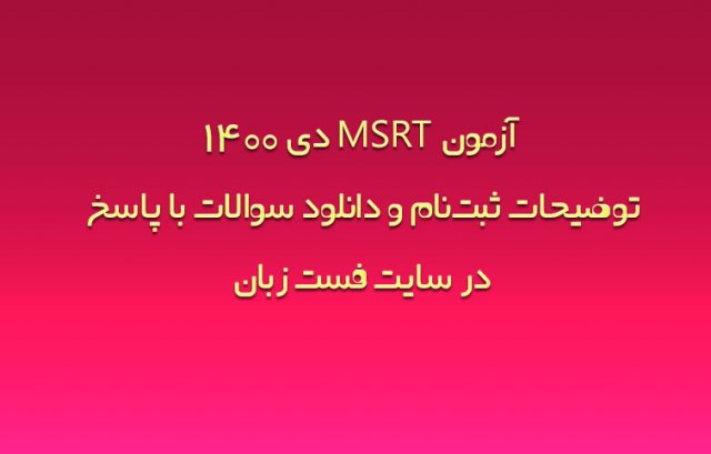 برگزاری آزمون MSRT دی ماه 1400