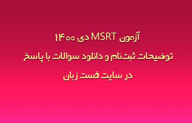 برگزاری آزمون MSRT دی ماه 1400