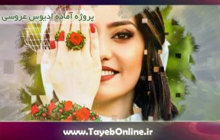 پروژه آماده ادیوس اسلایدشو عکس عروس عاشقانه