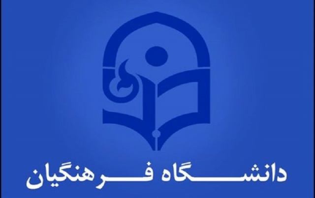 شرایط جدید پذیرش دانشجو در دانشگاه فرهنگیان کنکور 1400 شرایط سنی