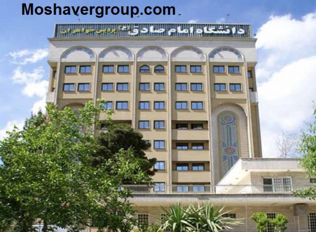 پذیرش دانشجو در دانشگاه غیر انتفاعی امام صادق (ع) شرایط و نحوه ثبت نام