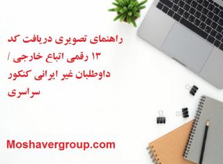 دریافت کد 13 رقمی اتباع خارجی  راهنمای دریافت کد رهگیری داوطلبان غیر ایرانی