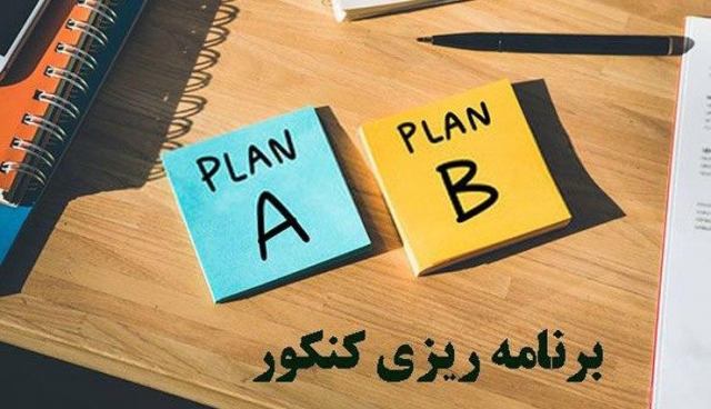 چند نکته برای برنامه ریزی کنکور سراسری